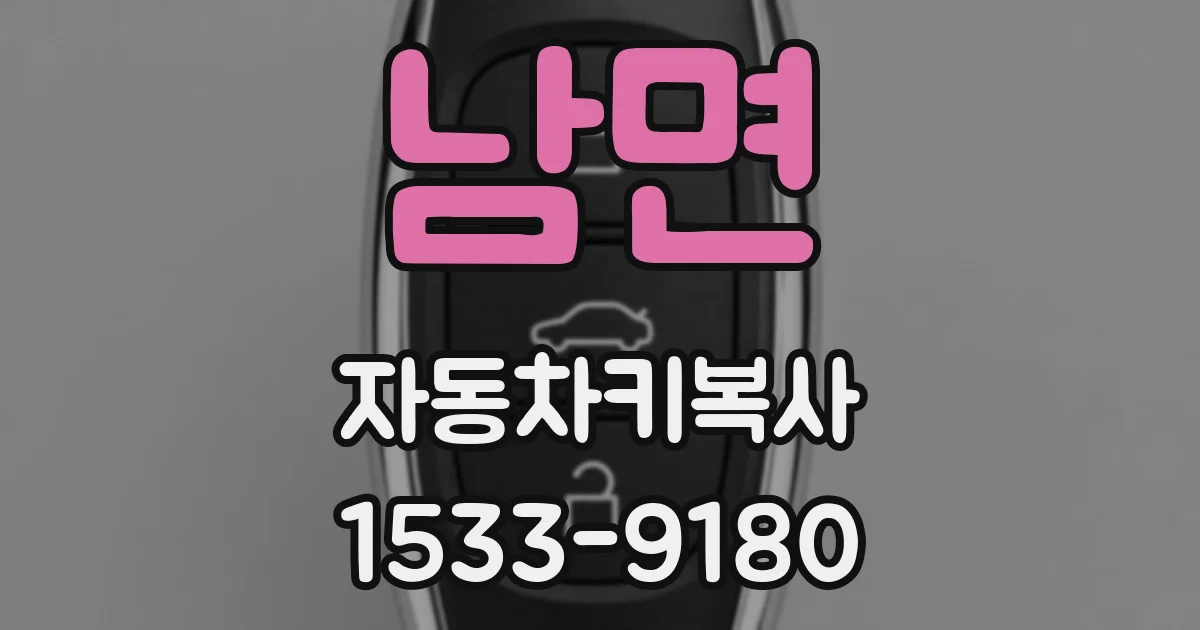 남면 자동차키복사