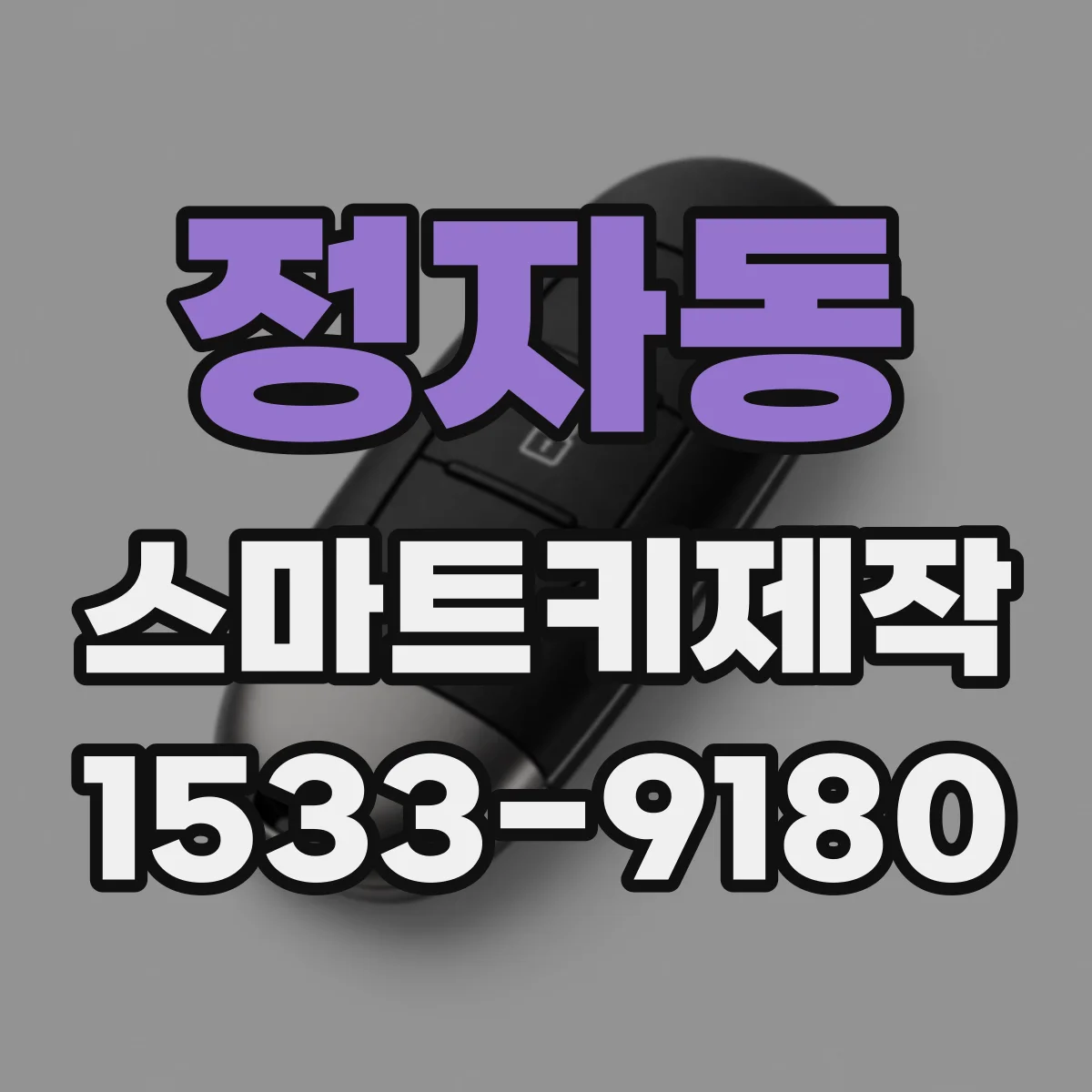 정자동 스마트키제작