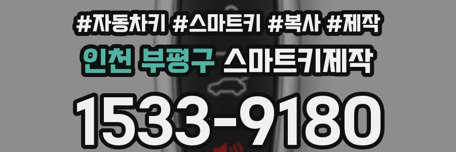 인천 부평구 스마트키제작