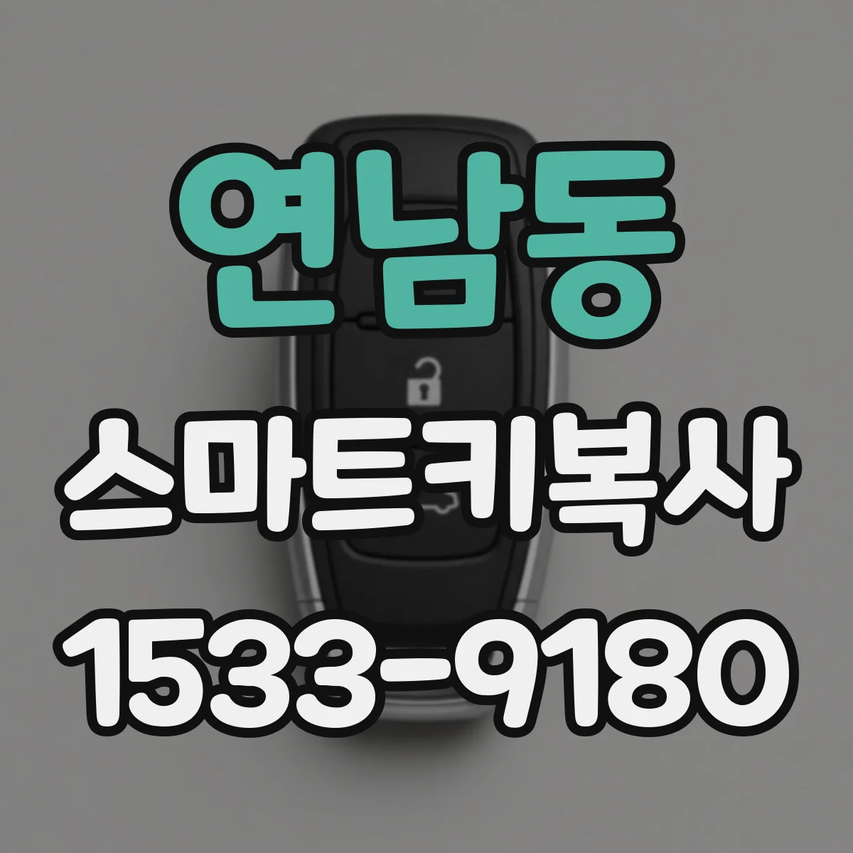 연남동 스마트키복사