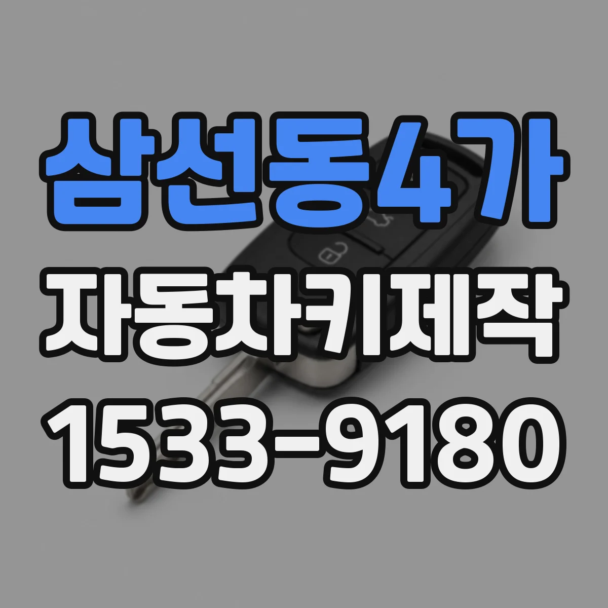 삼선동4가 자동차키제작