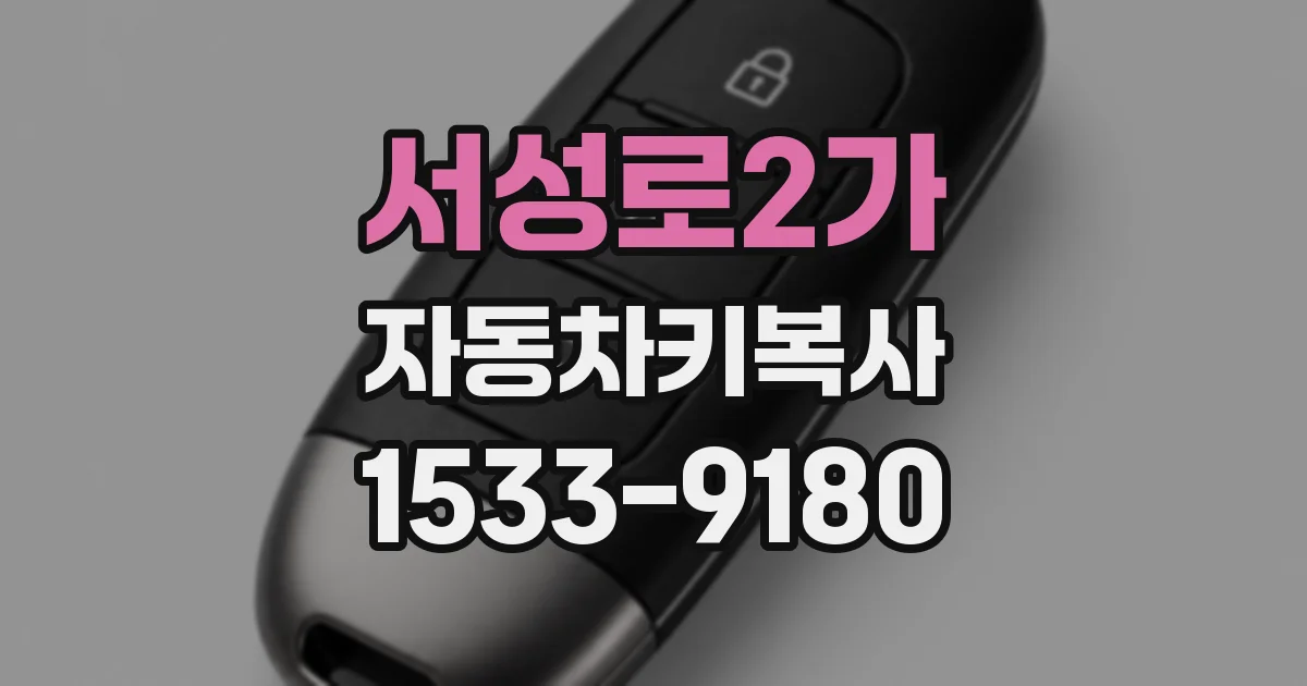 서성로2가 자동차키복사