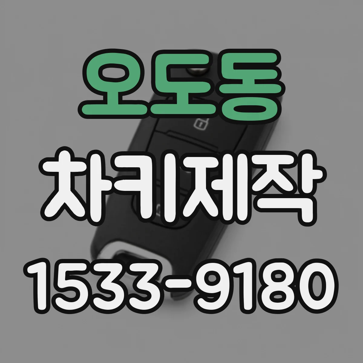 오도동 차키제작