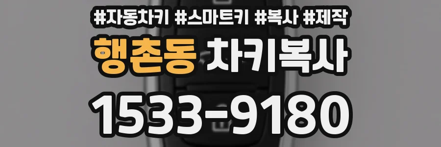 행촌동 차키복사