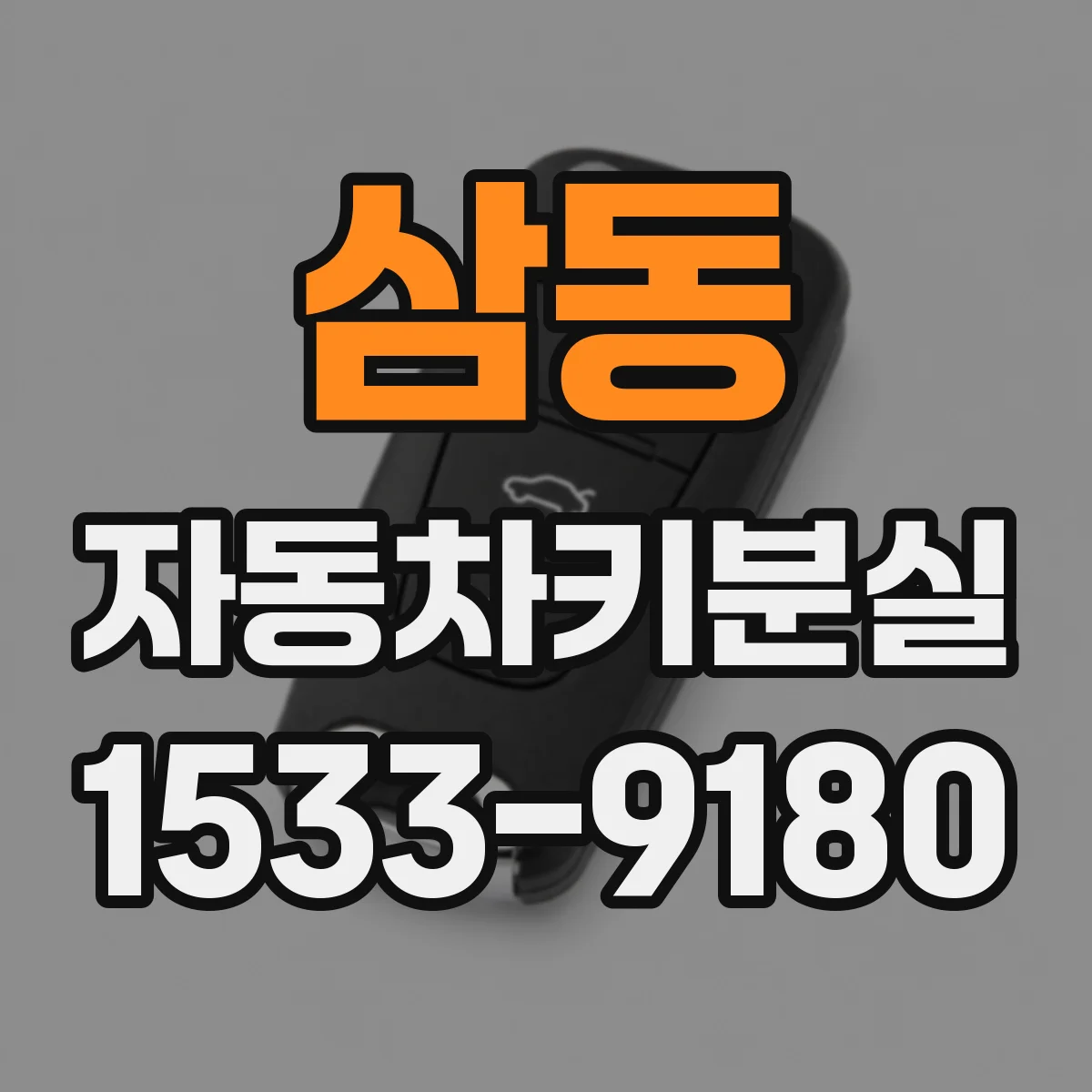 삼동 자동차키분실