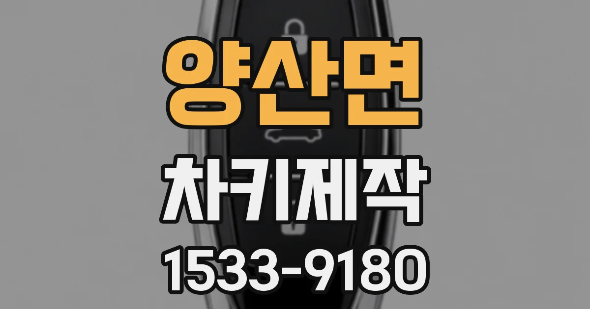 양산면 차키제작