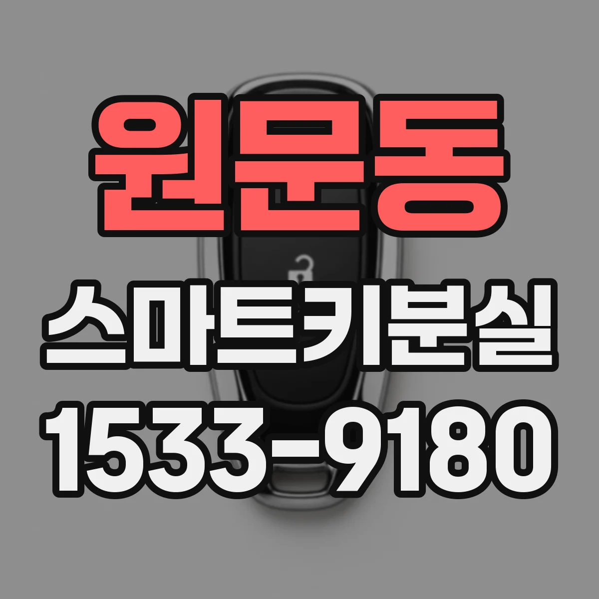 원문동 스마트키분실