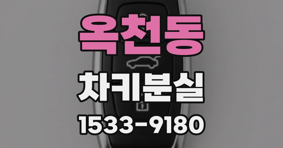 옥천동 차키분실