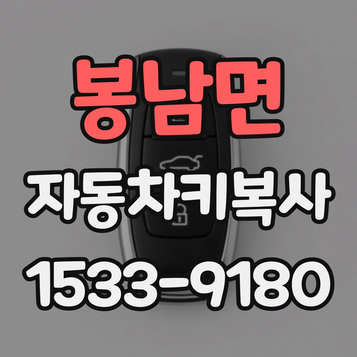 봉남면 자동차키복사