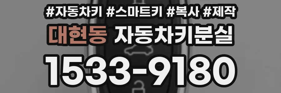 대현동 자동차키분실