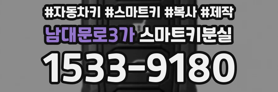 남대문로3가 스마트키분실