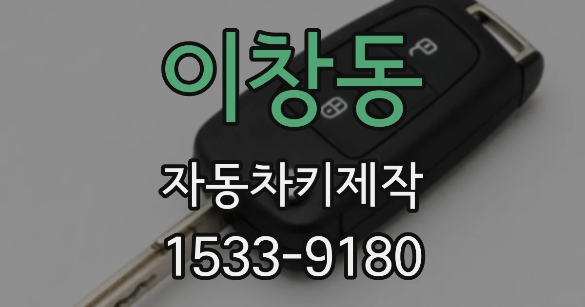 이창동 자동차키제작