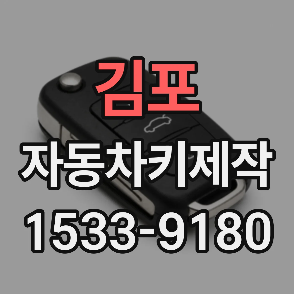 김포 자동차키제작