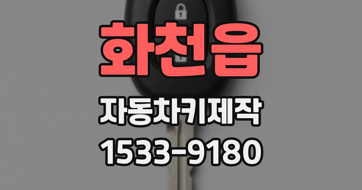 화천읍 자동차키제작