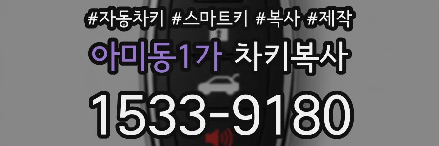 아미동1가 차키복사