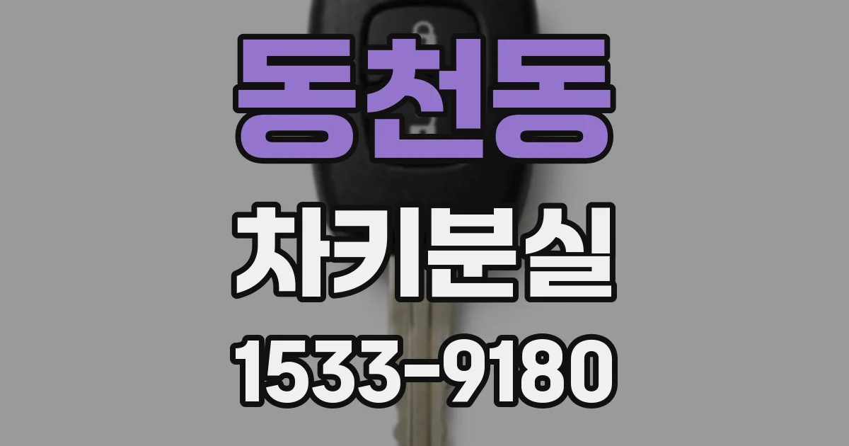 동천동 차키분실