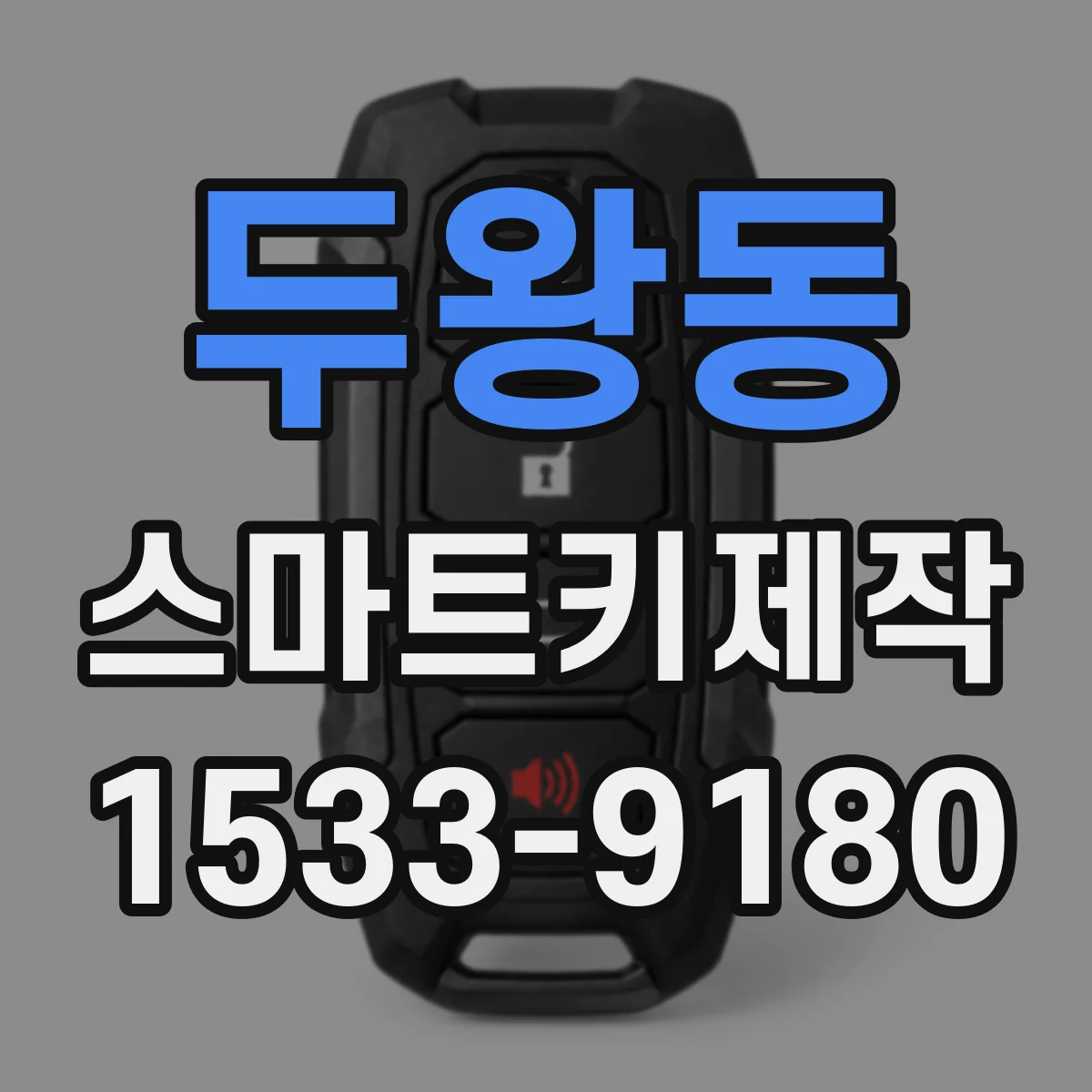 두왕동 스마트키제작