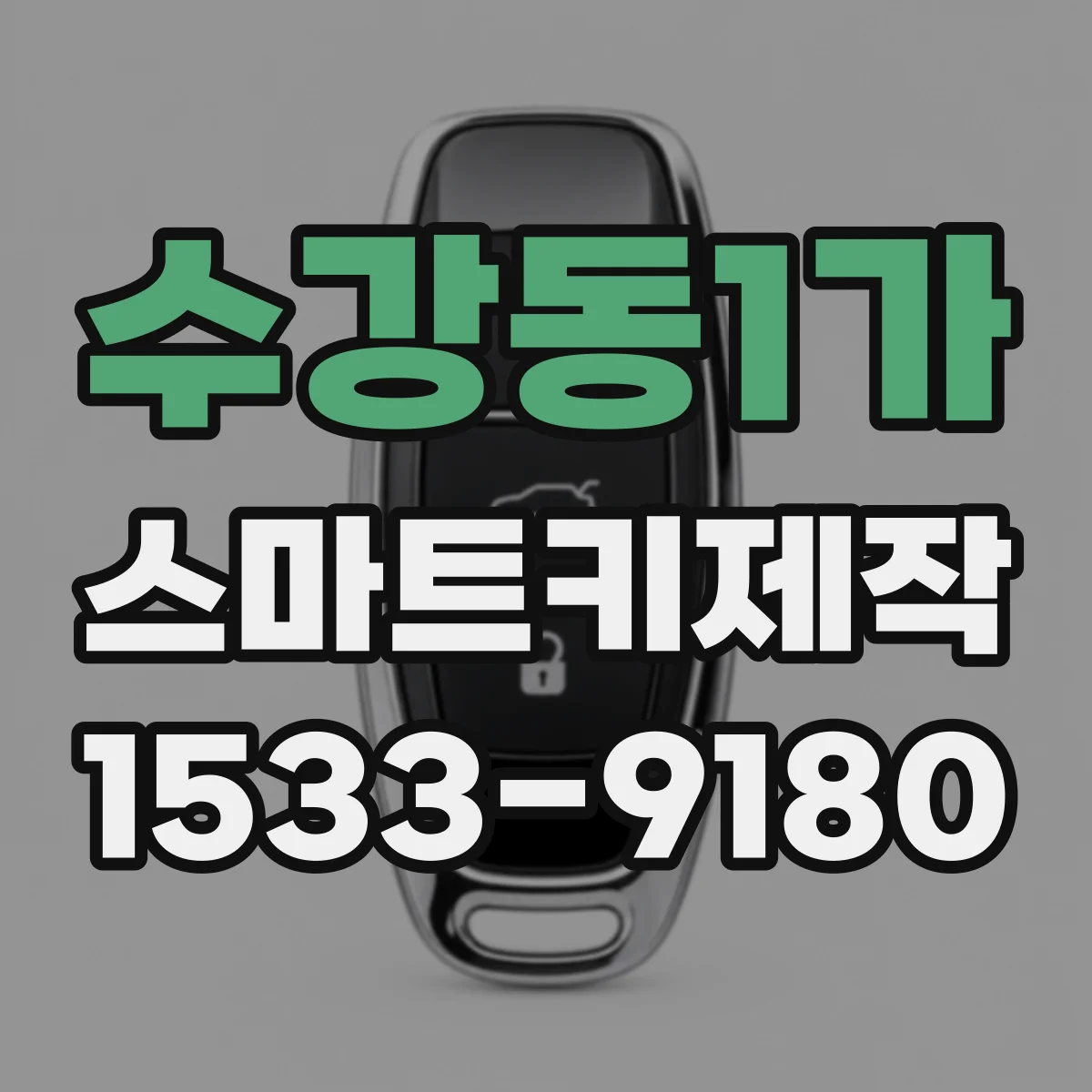 수강동1가 스마트키제작