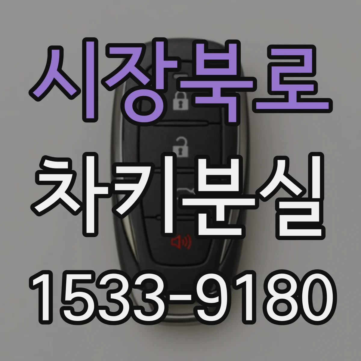 시장북로 차키분실