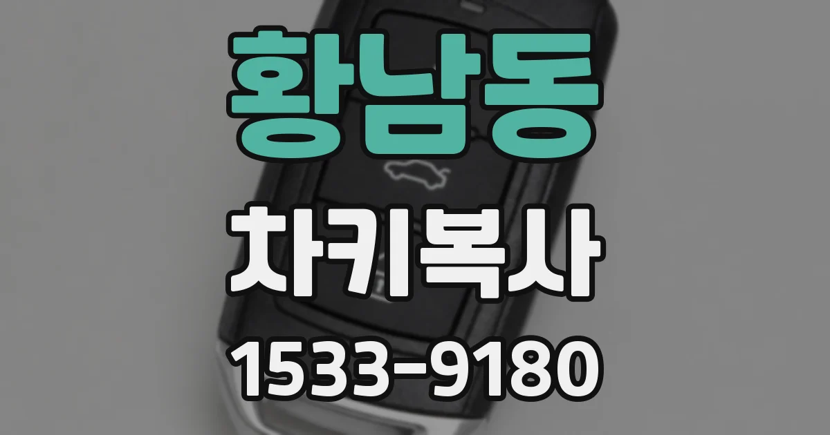 황남동 차키복사