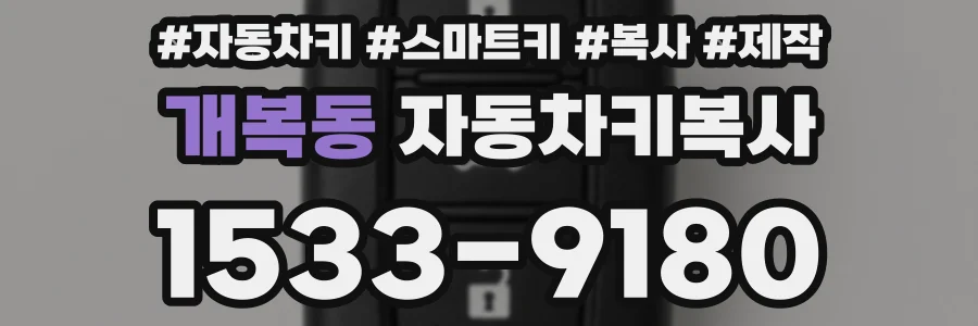 개복동 자동차키복사