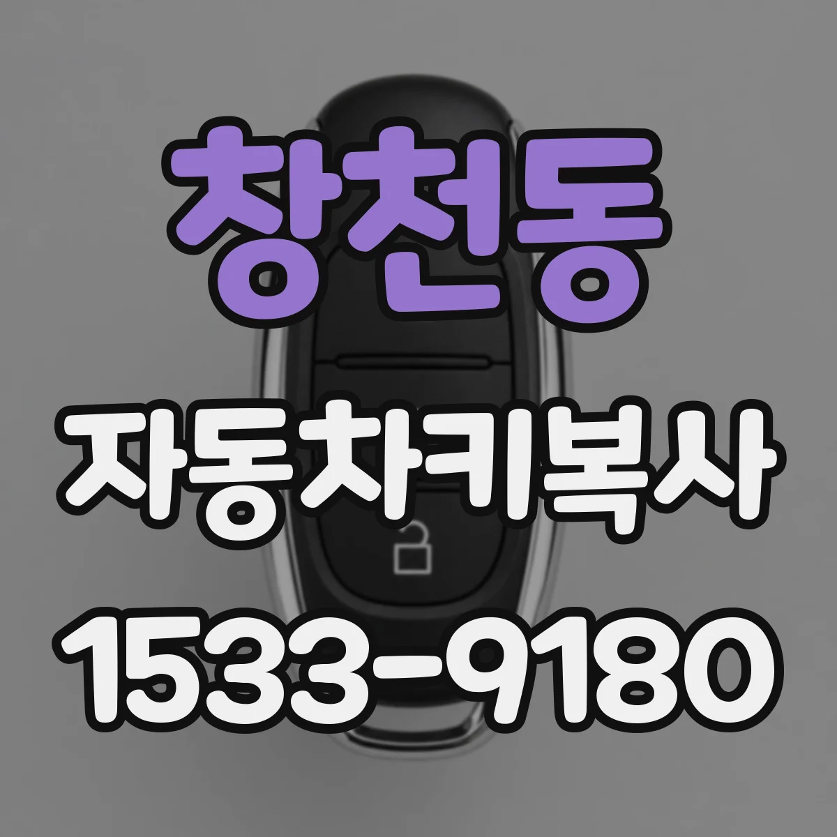 창천동 자동차키복사