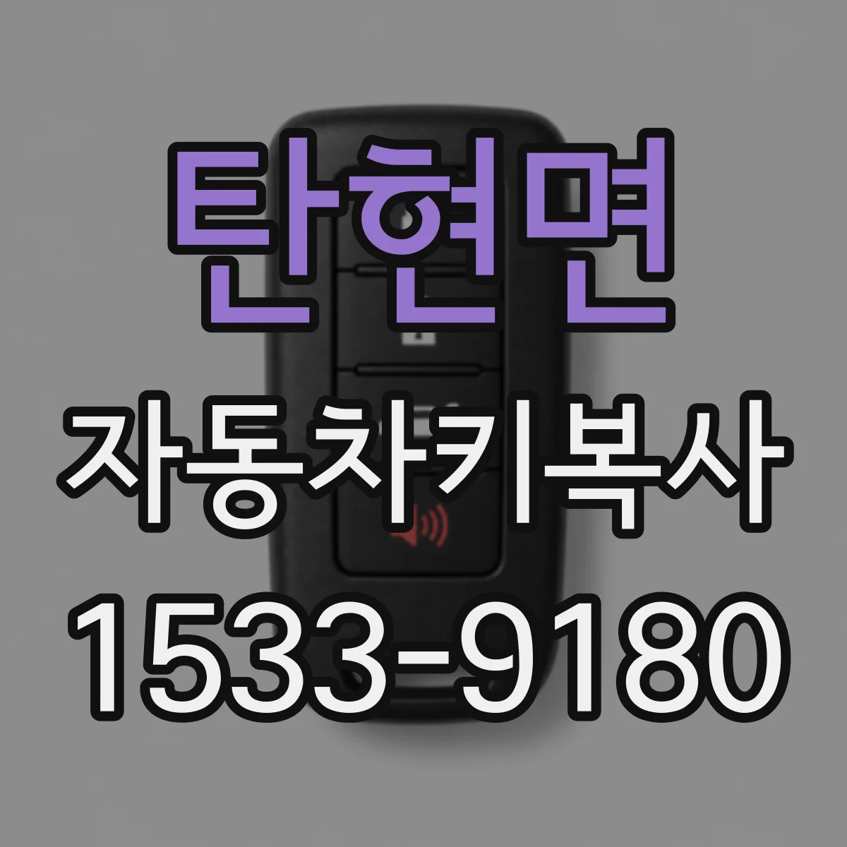 탄현면 자동차키복사