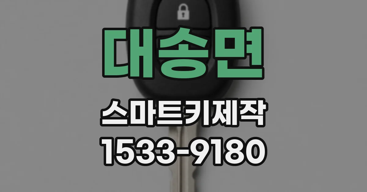 대송면 스마트키제작
