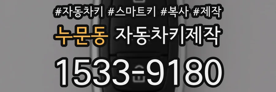 누문동 자동차키제작