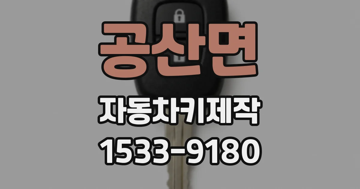 공산면 자동차키제작