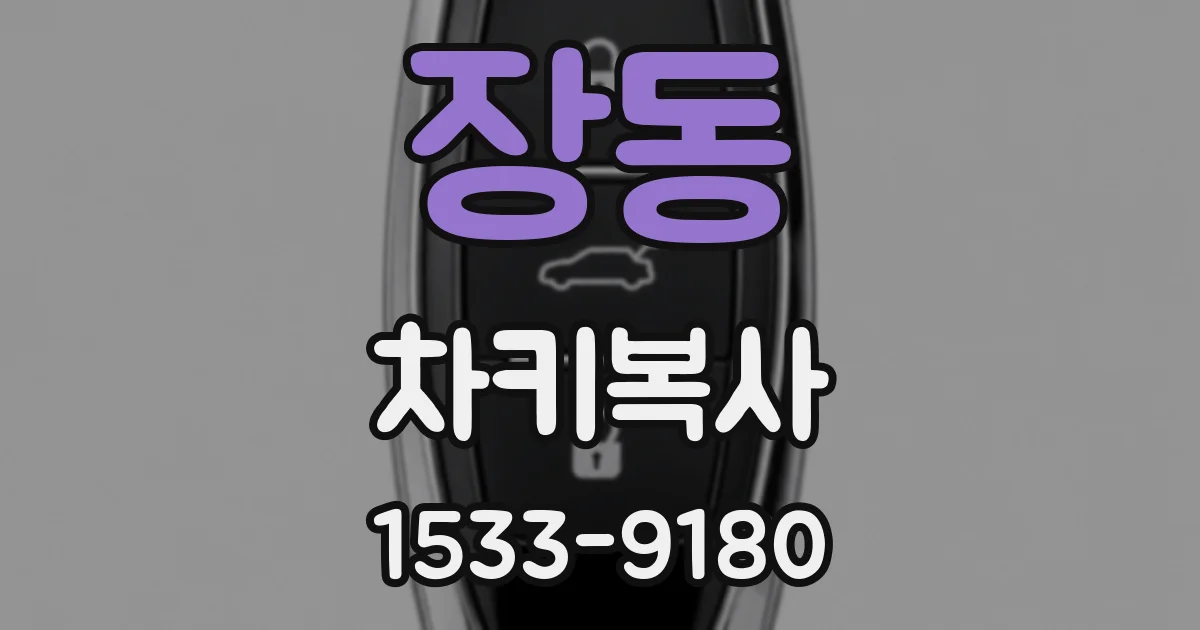 장동 차키복사