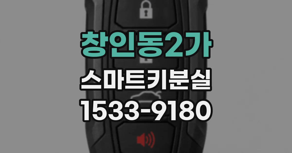 창인동2가 스마트키분실