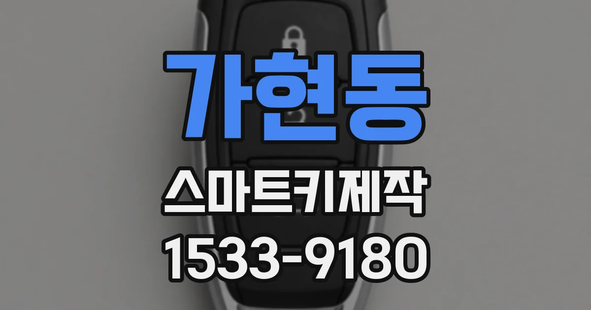 가현동 스마트키제작