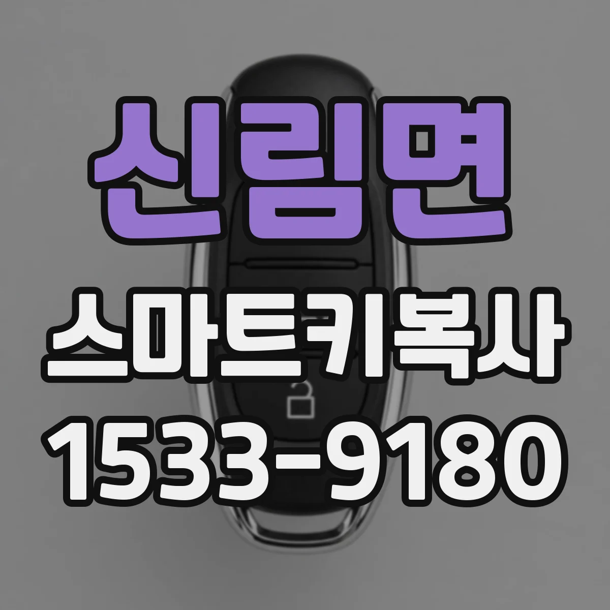 신림면 스마트키복사