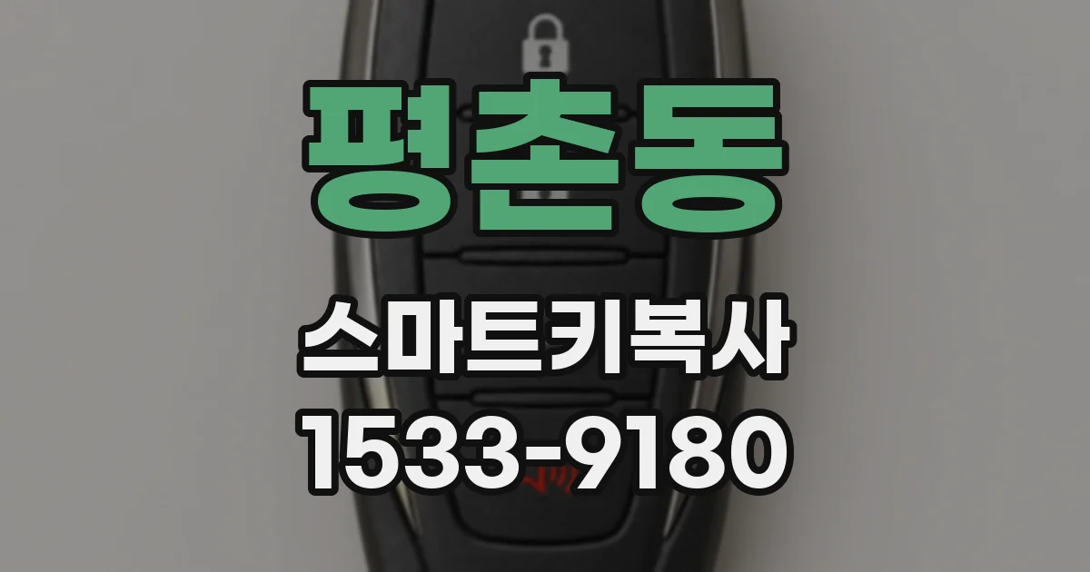 평촌동 스마트키복사