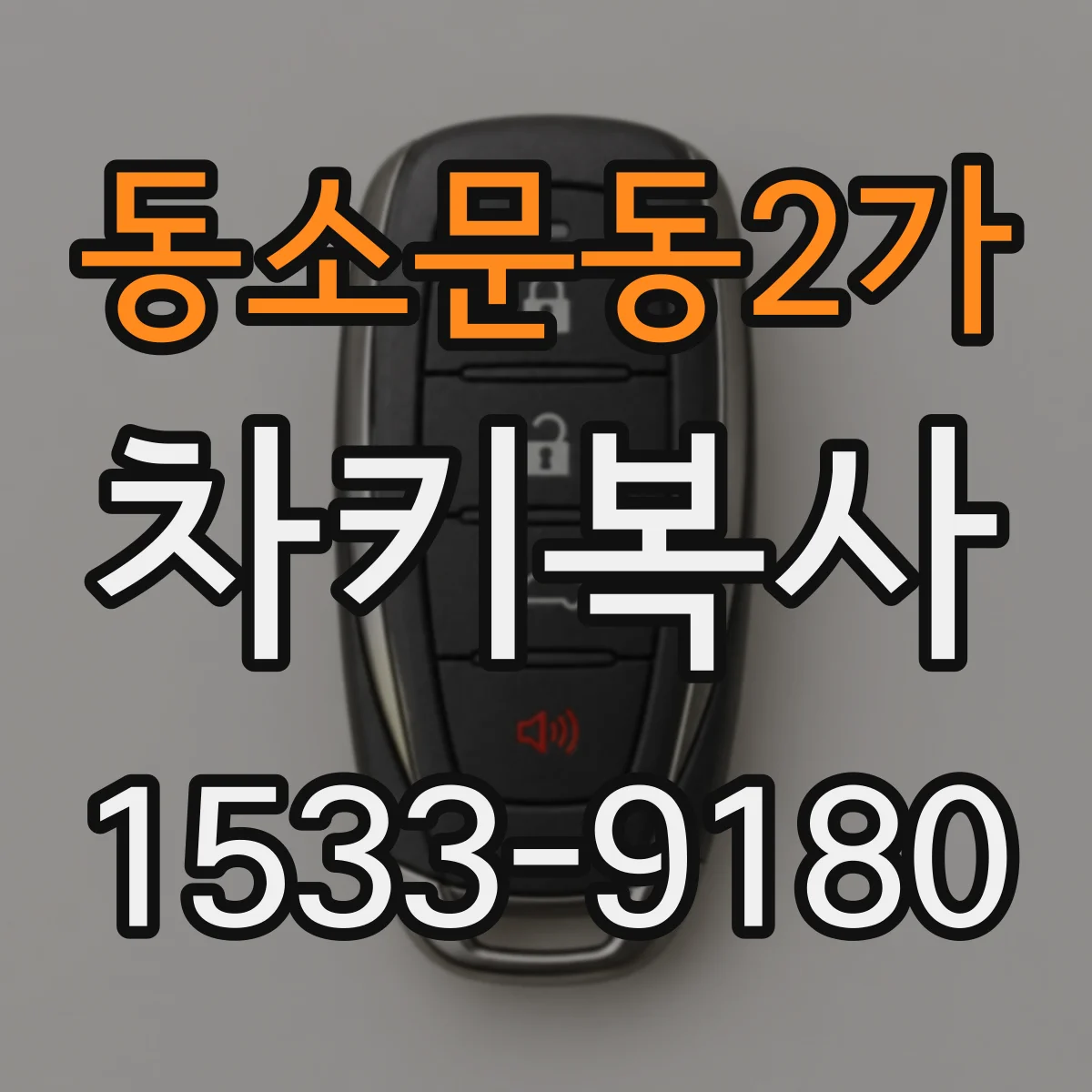 동소문동2가 차키복사