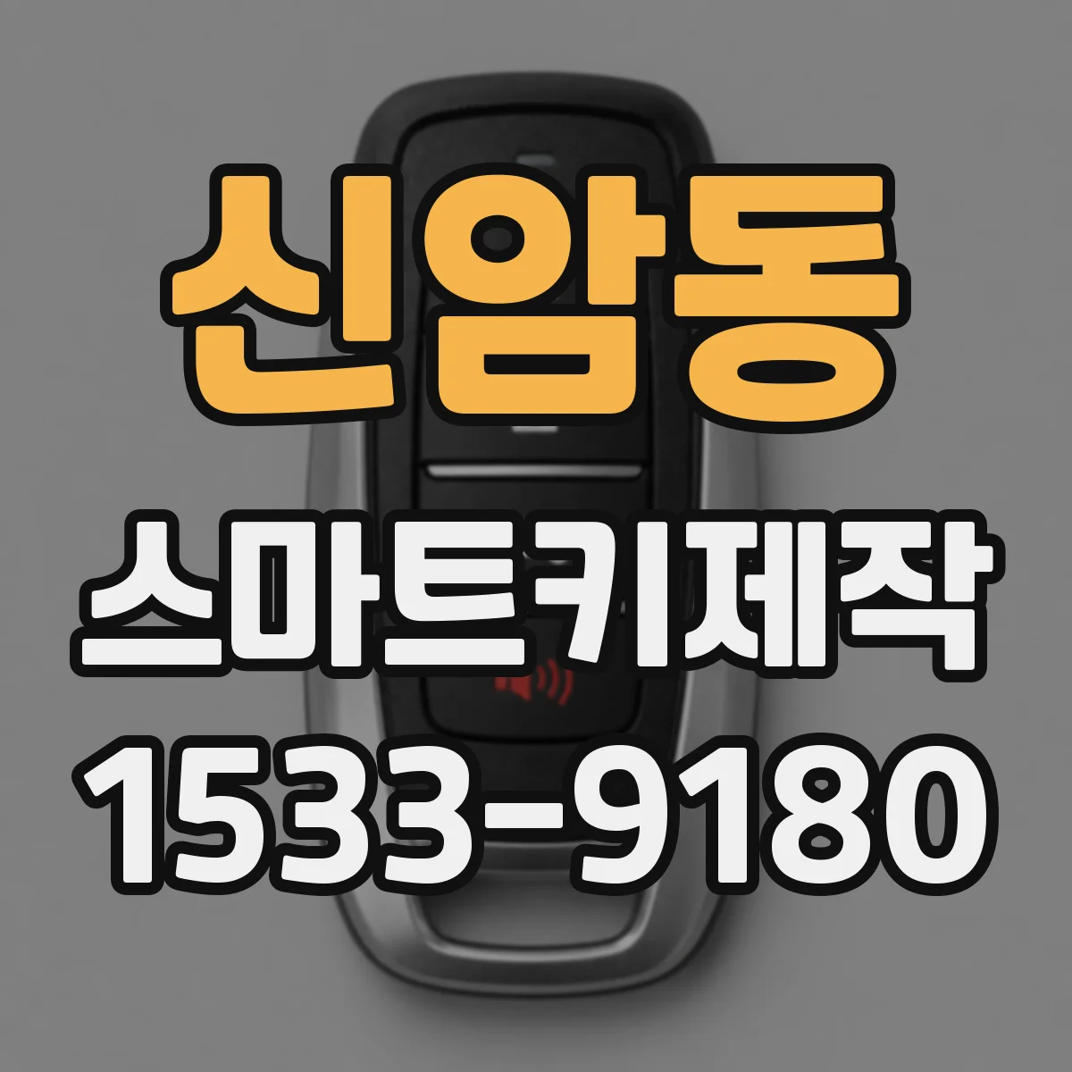신암동 스마트키제작