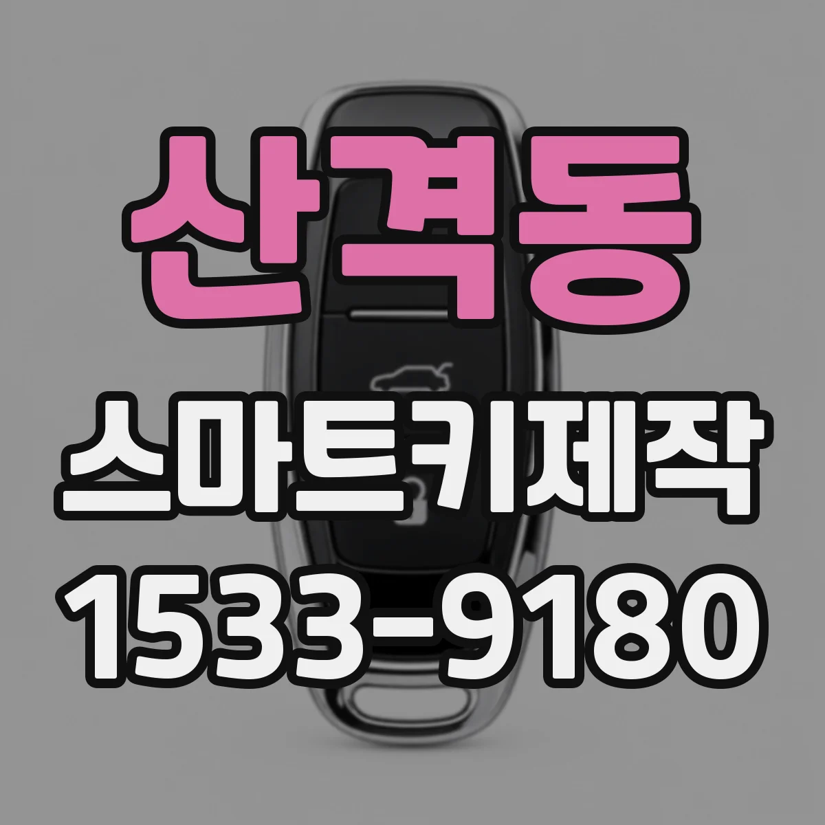 산격동 스마트키제작