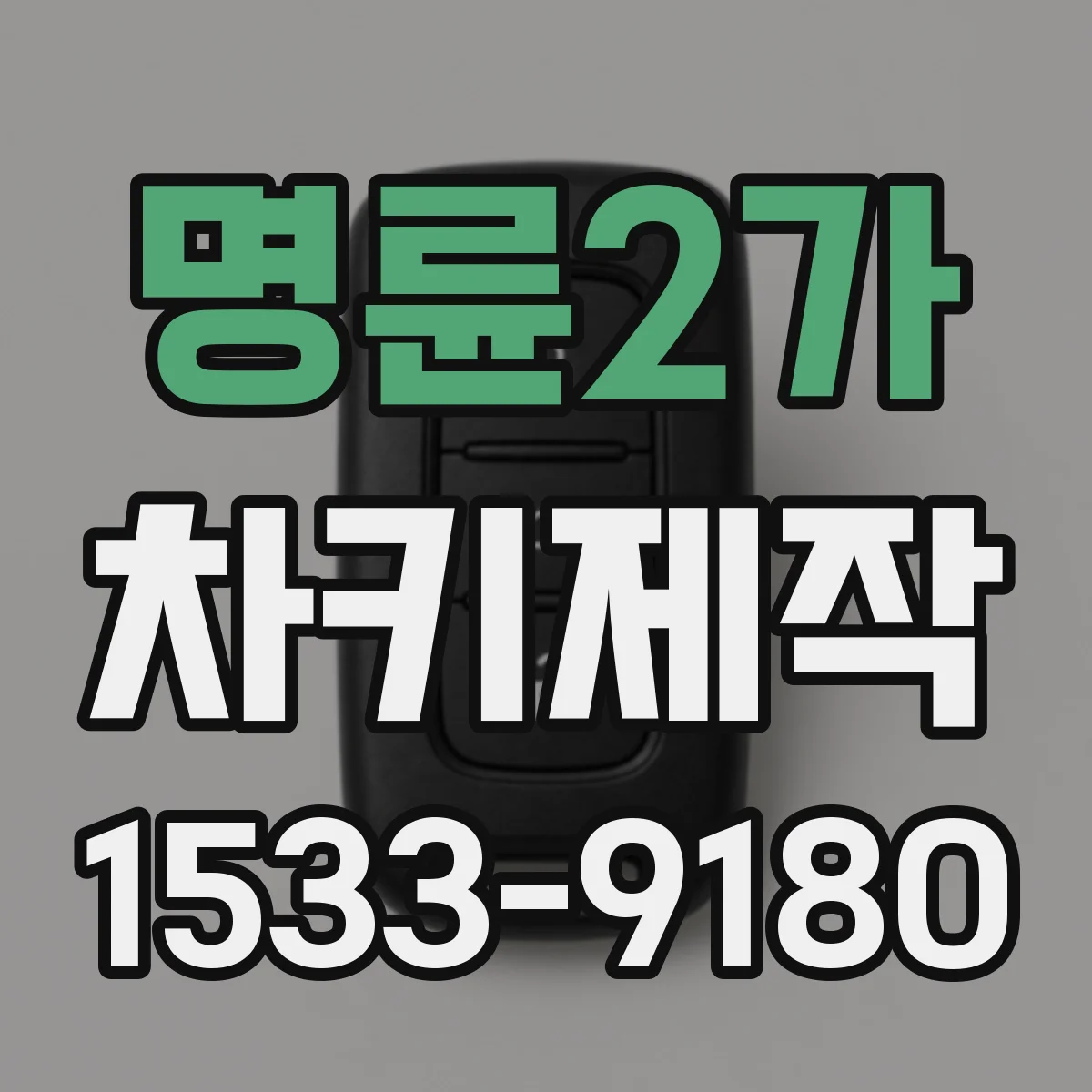 명륜2가 차키제작