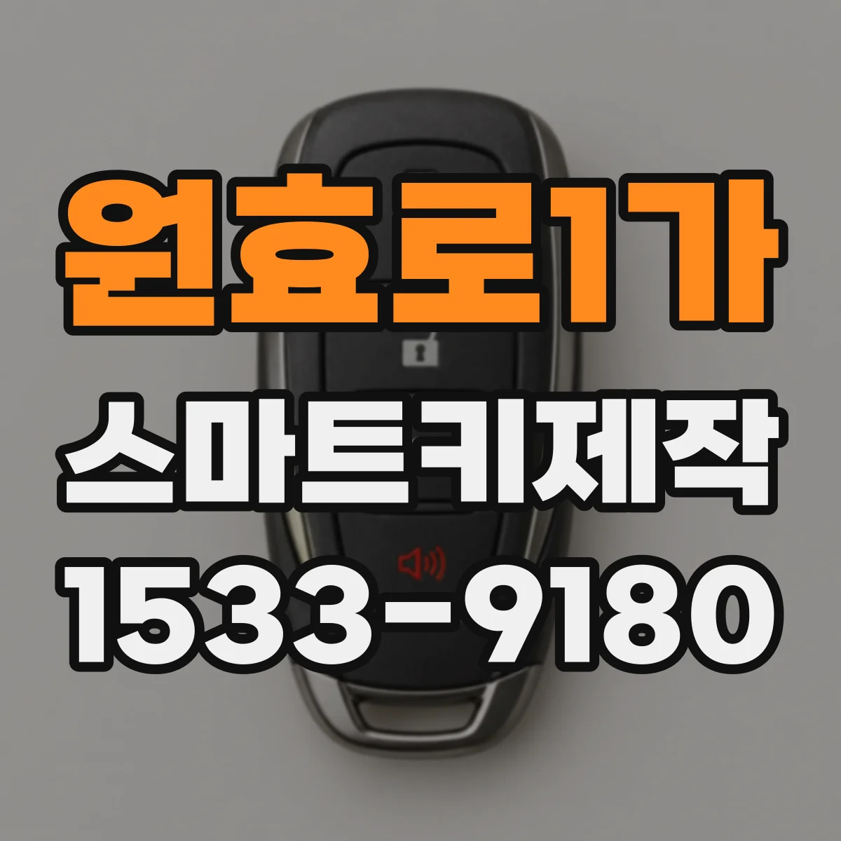 원효로1가 스마트키제작