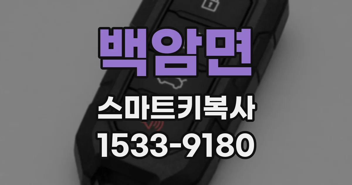 백암면 스마트키복사