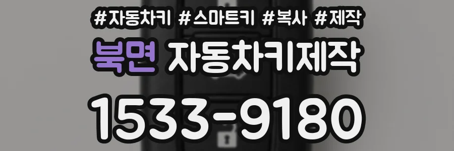 북면 자동차키제작