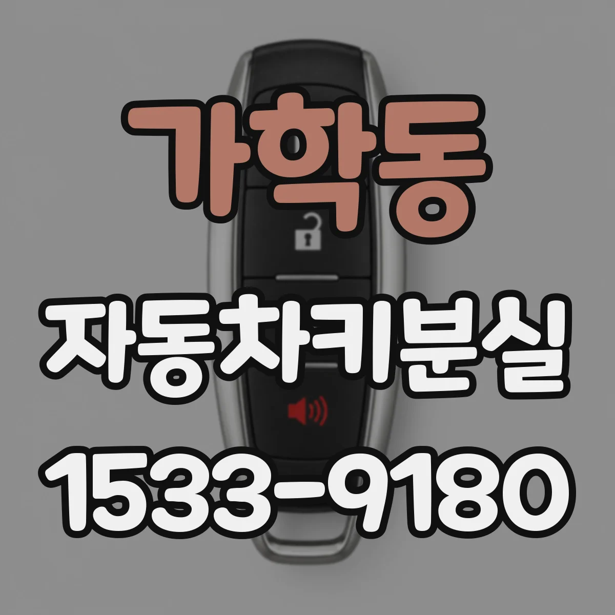 가학동 자동차키분실