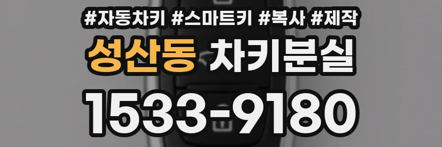 성산동 차키분실