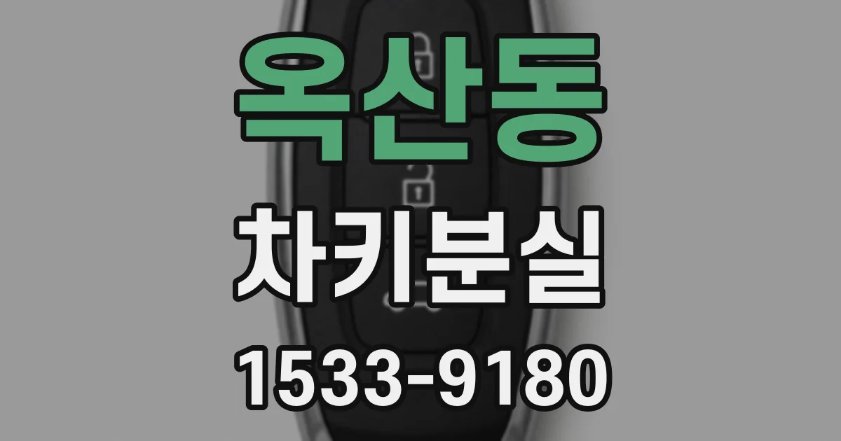 옥산동 차키분실