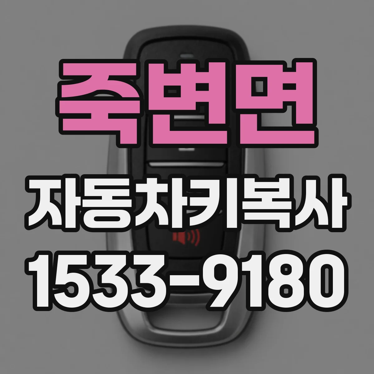 죽변면 자동차키복사
