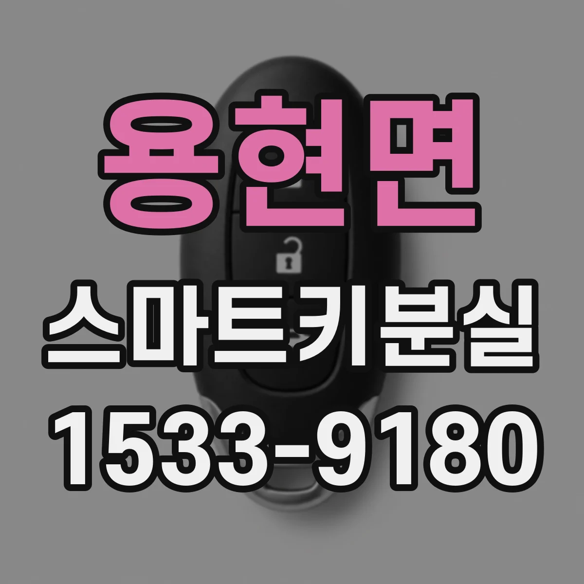 용현면 스마트키분실