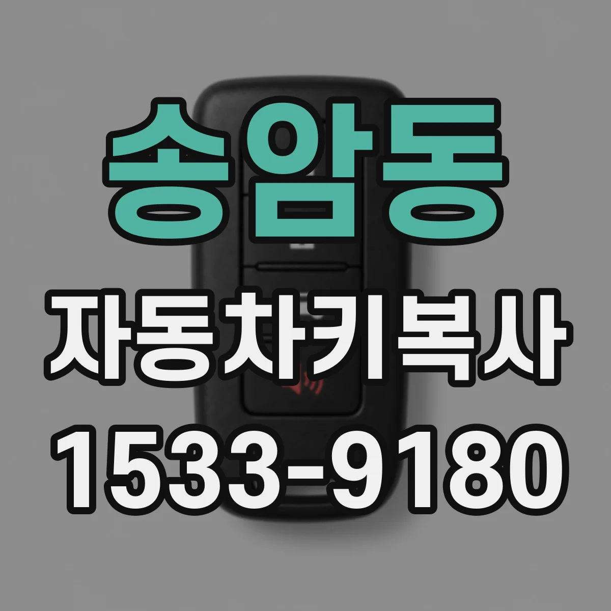 송암동 자동차키복사