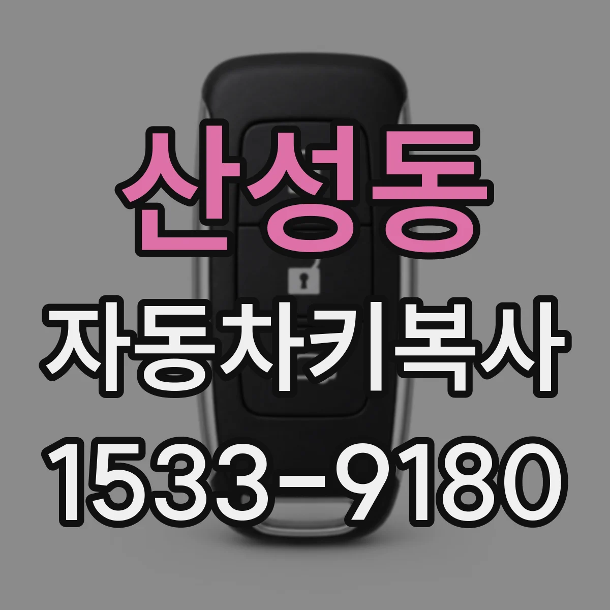 산성동 자동차키복사