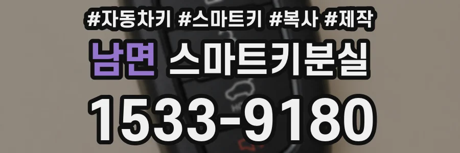 남면 스마트키분실